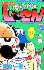 絶体絶命でんぢゃらすじーさん 6／曽山一寿