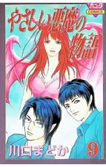 やさしい悪魔の物語 9／川口まどか - メルカリ