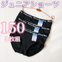 ジュニアショーツ【150㎝】3枚組　サラッと滑らかな肌触り　パンツ