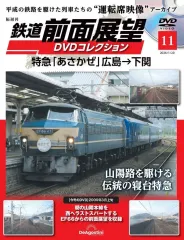 【中古】乗り物雑誌 DVD付)鉄道前面展望DVDコレクション 全国版 11