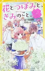 花とつぼみと、きみのこと。 伝えたい想い、決意の誕生日パーティー 3／五十嵐美怜のサムネイル