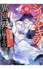シリアルキラー異世界に降り立つ 異世界バトルロイヤル 1/ヒロ