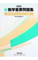 実戦数学重要問題集数学I・II・III・A・B・C〈理系〉 2026／数研出版