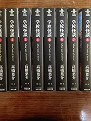 【中古】学校怪談　［文庫コミック］ コミック 1-8巻完結セット