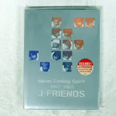 2026年最新】J FRIENDS Never Ending Spiritの人気アイテム - メルカリ