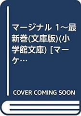 [중고] 마지널 1~최신권(문고판)(쇼가쿠칸 문고) [마켓플레이스 만화 세트]