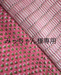 みっちゃん様専用