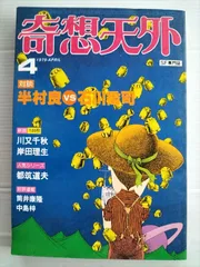 【古本】　奇想天外　1979年4月号　対談　半村良/石川喬司