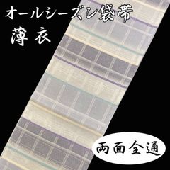 新品 未仕立て品 袋帯 オールシーズン 両面 全通 薄衣 吉野間道 芭蕉 