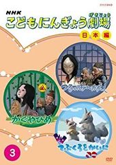 NHK こどもにんぎょう劇場 日本編 7 DVD - メルカリ