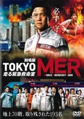 劇場版 TOKYO MER 走る緊急救命室【邦画 中古 DVD】レンタル落ちのサムネイル