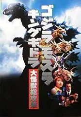 【中古】（映画パンフ）ゴジラ・モスラ・キングギドラ大怪獣総攻撃