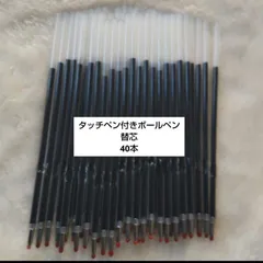 激安！新品 タッチペン付きボールペン 替芯 40本 98㎜