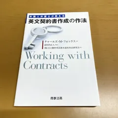 ●01)【1点限り!】米国人弁護士が教える 英文契約書作成の作法/チャールズ・M・フォックス/道垣内正人/商事法務/2012年/法律/A