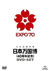 2026年最新】公式記録映画 日本万国博 DVD-BOXの人気アイテム - メルカリ