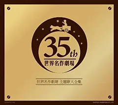 2026年最新】世界名作劇場主題歌の人気アイテム - メルカリ