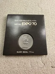 2026年最新】日本万国博覧会記念メダル expo'70(銀メダル)の人気