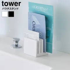 tower パウチスタンド タワー 山崎実業 10571 10572 ホワイト ブラック / 化粧品サンプル サンプルパウチ 洗面戸棚 引き出し 小物整理 化粧品収納 洗面台 洗面所 タワーシリーズ yamazakiのサムネイル
