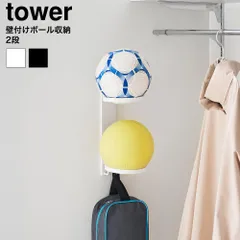 tower 壁付けボール収納 タワー 2段 山崎実業 10348 10349 ホワイト ブラック / ボールスタンド ボールラック サッカーボール バスケットボール バレーボール 玄関収納 子供部屋 シューズケース リュック yamazakiのサムネイル