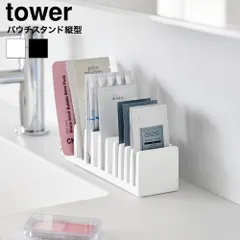 tower パウチ&アメニティスタンド タワー 縦型 山崎実業 10573 10574 ホワイト ブラック / 化粧品サンプル シャンプー サンプルパウチ 洗面戸棚 小物整理 化粧品収納 ホテル 洗面台 洗面所 yamazakiのサムネイル