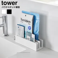 tower パウチ&アメニティスタンド タワー 横型 山崎実業 10575 10576 ホワイト ブラック / シートマスク フェイスパック 化粧品サンプル ホテル アメニティ 洗面所 洗面台 来客 タワーシリーズ yamazakiのサムネイル