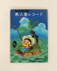 無人島レコード - メルカリ
