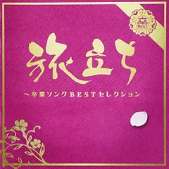 CD / オムニバス / 旅立ち～卒業ソングBESTセレクション (解説歌詞付)のサムネイル