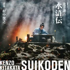 CD / 村中俊之 / 連続ドラマ 北方謙三 水滸伝 オリジナル・サウンドトラック (Blu-specCD2)のサムネイル