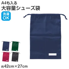 シューズ袋 上履き入れ 巾着袋 ナイロン 420×270mm キッズ 通学 バッグ 小学校 体操服入れ 体育館シューズ袋 サブバッグ 男の子 女の子 洗える 軽量 丈夫 無地 シンプル 名前欄付き 入学準備 入園準備 学校用 収納袋 習い事袋 (取寄せ)