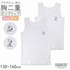 スヌーピー 胸二重 タンクトップ 綿100% ジュニア インナー 女の子 2枚組 130 140 150 160cm キッズ ガールズ 小学生 下着 綿 肌着 胸カバー タンク スクール キャラクター 通学 2枚セット 2P