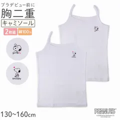 スヌーピー 胸二重 キャミソール 綿100% ジュニア インナー 女の子 2枚組 130 140 150 160cm キッズ ガールズ 小学生 下着 綿 肌着 胸カバー キャミ スクール キャラクター 通学 2枚セット 2P