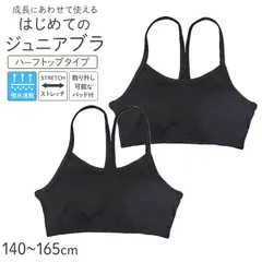 ジュニアブラ ハーフトップ Yバック パッド付き ファーストブラ 2枚組 吸水速乾 ストレッチ 女の子 キッズ インナー 140 150 160 165 cm 胸二重 取り外しパッド ブラトップ 小学生 中学生 下着 女児 初めて 伸びる シンプル ブラック