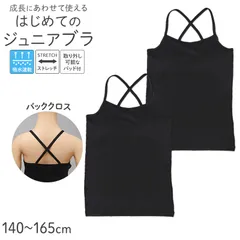 ジュニアブラ キャミソール パッド付き バッククロス ファーストブラ 2枚組 吸水速乾 ストレッチ 女の子 140 150 160 165 cm キッズ インナー 胸二重 取り外しパッド ブラトップ 下着 小学生 中学生 ガールズ 初めてのブラ