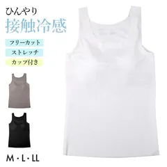 接触冷感 カップ付き タンクトップ ノンワイヤー ブラトップ レディース インナー フリーカット ひびきにくい M L LL 下着 女性用 ノースリーブ ストレッチ 無地 シームレス 薄手 涼しい 夏インナー さらさら フィット 重ね着 ベーシック デイリー
