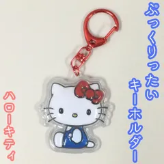 c400【新品・未使用品】ハローキティ ぷっくりったいキーホルダー Sanrio サンリオ キティ Hello Kitty キャラクターグッズ 半立体 アクリルチャーム ナスカン付き 目印チャーム 鍵 キーリング ポーチ かばん ふっくら かわいい 大人気