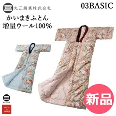 【新品】 03BASIC  かいまきふとん 増量ウール100％ 花柄 ローズ 保温性 袖付き 防寒 厚て 着る布団 掻巻布団 羊毛 寝冷え防止 寒さ対策グッズ 和風テイスト 快適生活  おすすめ ギフト プレゼ カラー1 [MAR-90]