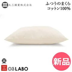 【新品】 03LABO ふつうのまくら コットン100％ 50×70 ピロー 吸湿性 通気性 ボリュームタイプ 快適睡眠 初心者向け 新生活 ふかふか やわらか 寝具 人気 おすすめ ギフト プレゼント 丸三綿 カラー1 [MAR-94]