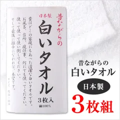 フェイスタオル 日本製 昔ながらの白いタオル 3枚組 約34×85cm 白タオル タオル ホワイト 無地 綿100% 3枚セット