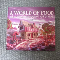 もしもせかいがたべものでできていたら（カバーなし）