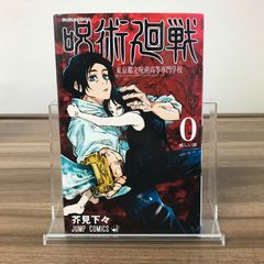呪術廻戦 初版 0巻 東京都立呪術高等専門学校 芥見下々 - メルカリ