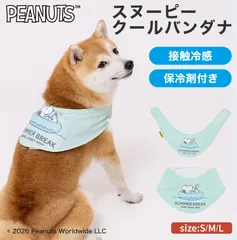 今だけ価格【PEANUTS】公式ライセンス早めにご用意　スヌーピークールバンダナのサムネイル