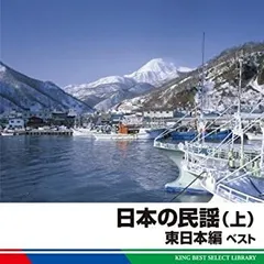 2026年最新】CD 日本の民謡〜東日本編 ベストの人気アイテム - メルカリ