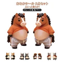 ぷにぷにシール 3D立体 馬 猫 マシュマロシール 犬 おしりシール お腹シール おなかシール かわいい ステッカー 柔らかいお腹 スクイーズ ストレス発散 癒し もちもち#lobel1706627