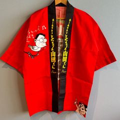 当選品 ホーホケキョ となりの山田くん はっぴ ジブリ 高畑勲 未使用