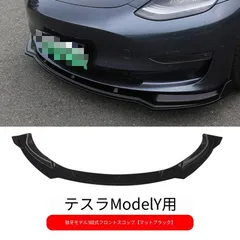 送料無料 テスラ モデル3  2017-2023 / 2024-2025 ハイランド / テスラ モデルY  用 フロントリップ フロントスポイラー 3分割 デザイン エアロパーツ 外装 ドレスアップ カスタムパーツ  左右セット おしゃれ かっこいい