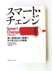 スマート・チェンジ 悪い習慣を良い習慣に作り変える戦略 アート・マークマン CEメディアハウス