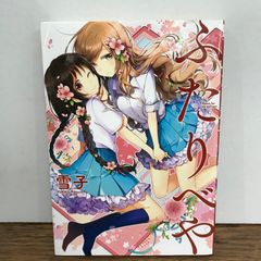 かすみちゃん サイン入り バラ売可能 ふたりべや 雪子 - メルカリ