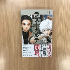 ラストカルテ-法獣医学者 当麻健匠の記憶-  1巻/【作者】浅山わかび/GF-0226022833-YP/GF10451