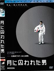 新品未開封品】 月に囚われた男 DVD - メルカリ