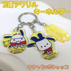 c393【新品・未使用】みみっち×ポチャッコ 3連アクリルキーホルダー たまごっち サンリオ コラボ商品 コスプレ 被り物 ロゴ入りチャーム プレート Mimitch×Pochacco 限定品 二重リング カニカン バンダイ Bandai イエロー